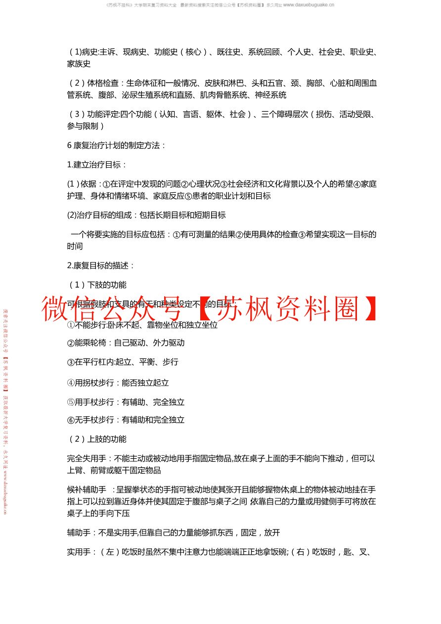 康复评定技术